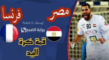القنوات الناقلة لمباراة مصر وفرنسا