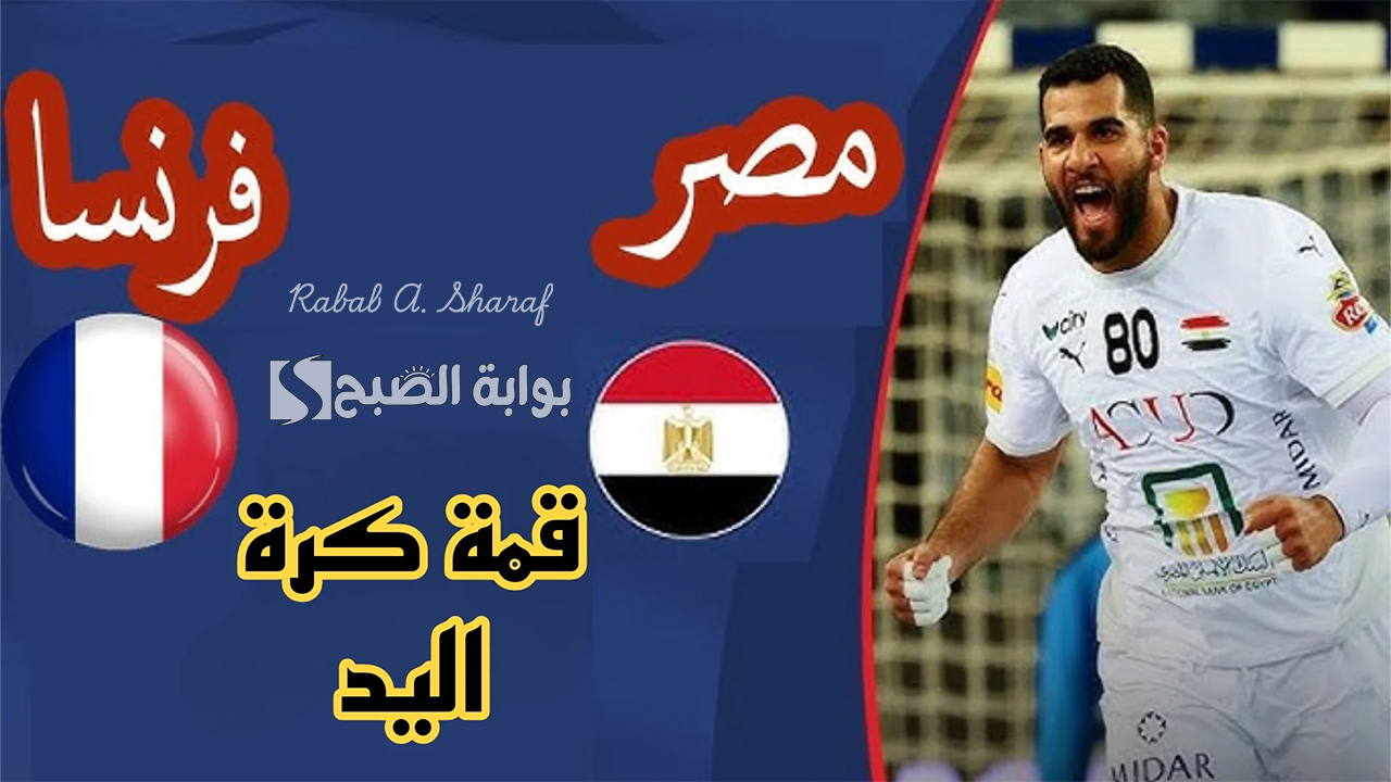 "لقاء ربع النهائي".. القنوات الناقلة لمباراة مصر وفرنسا Egypt vs France في كأس العالم لكرة اليد لعام 2025 5 “لقاء ربع النهائي”.. القنوات الناقلة لمباراة مصر وفرنسا Egypt vs France في كأس العالم لكرة اليد لعام 2025
