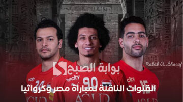 القنوات الناقلة لمباراة مصر وكرواتيا