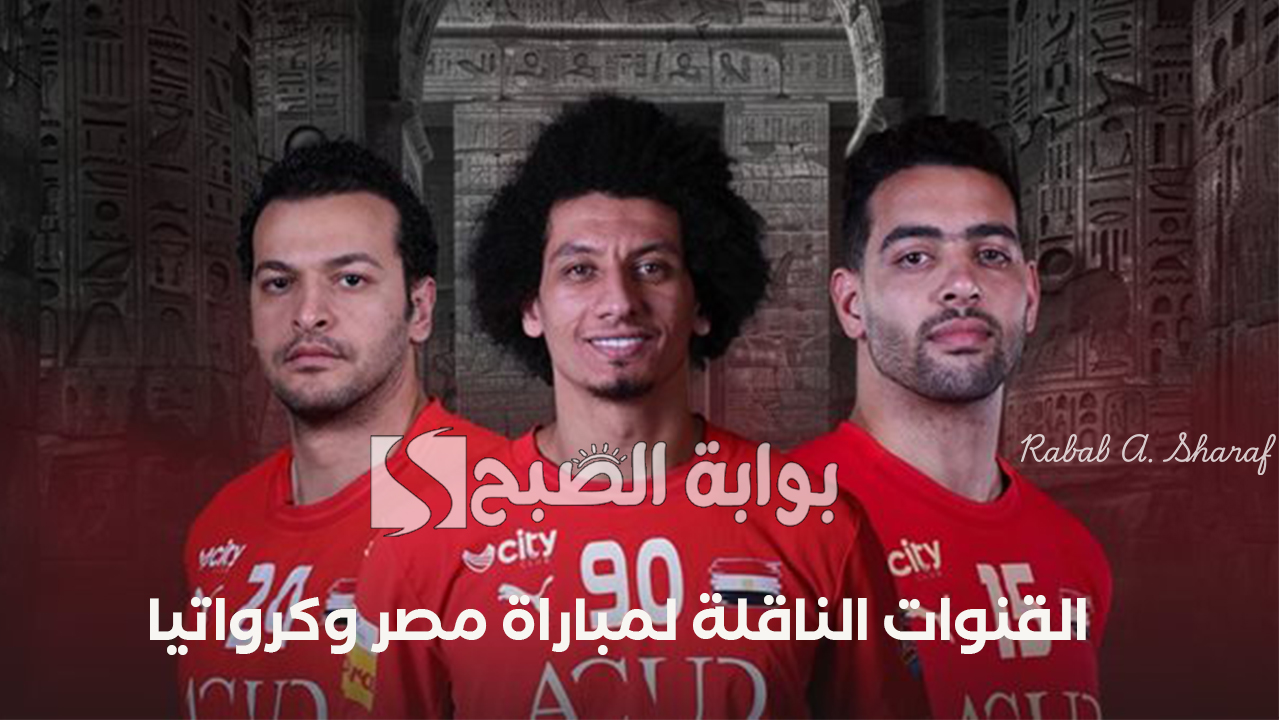 "مواجهة حاسمة".. القنوات الناقلة لمباراة مصر وكرواتيا Egypt vs Croatia في بطولة العالم لكرة اليد وقائمة المنتخب 5 “مواجهة حاسمة”.. القنوات الناقلة لمباراة مصر وكرواتيا Egypt vs Croatia في بطولة العالم لكرة اليد وقائمة المنتخب