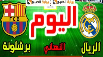 القنوات الناقله لمباراه ريال مدريد الإسباني وبرشلونة