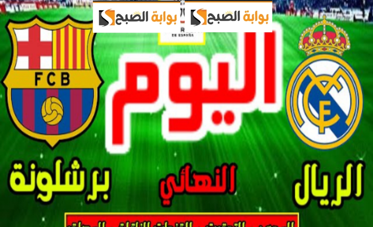 كلاسيكو الأرض.. تردد القنوات المفتوحة الناقلة لمباراة ريال مدريد وبرشلونة الإسباني 2025