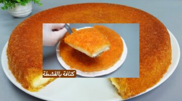 الكنافة بالقشطة الشهية