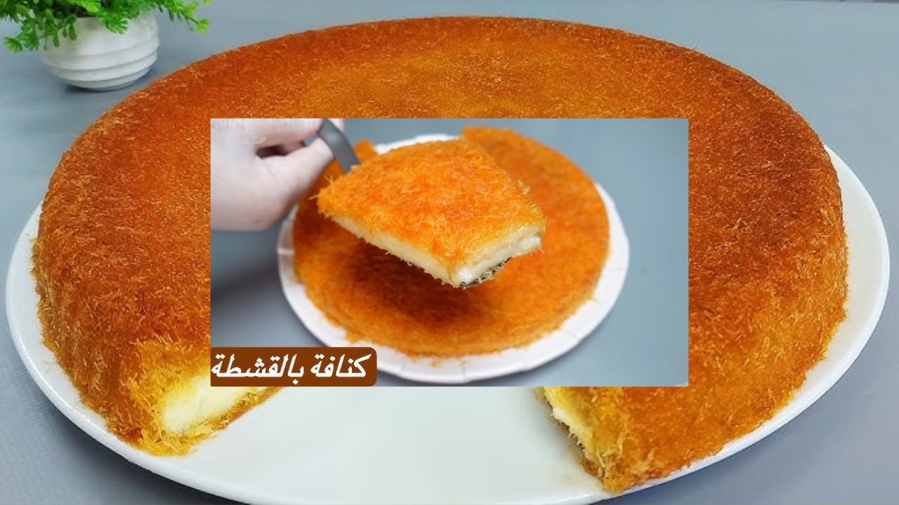 فرحي عيلتك في أول وثاني يوم رمضان .. حضري الكنافة بالقشطة بمكونات بسيطة وطعم لا يقاوم بالمنزل