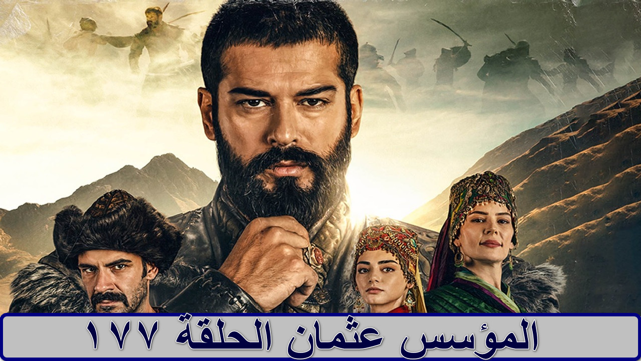 كل ما تريد معرفته عن تأجيل موعد عرض مسلسل المؤسس عثمان الحلقة 177 الموسم السادس وتردد القنوات الناقلة