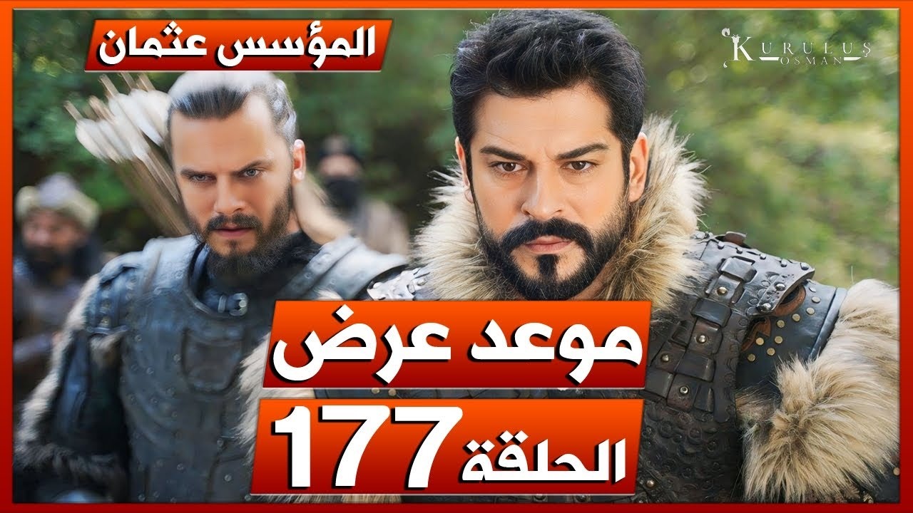 “المؤسس عثمان الحلقة 177”.. موعد عرض مسلسل قيامة عثمان وتردد القنوات الناقلة