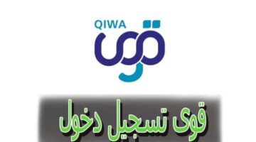 المتطلبات اللازمة للتسجيل في منصة قوى