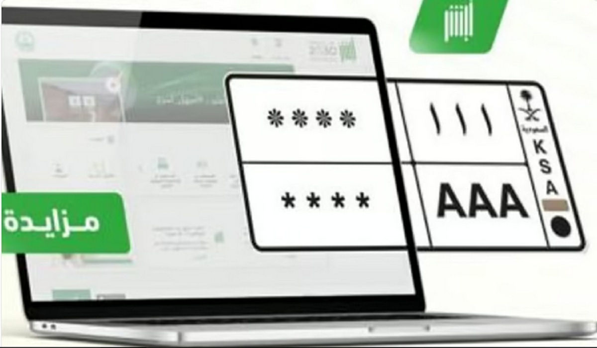 المرور السعودي يطرح مزاد اللوحات الإلكتروني غداً الأربعاء ويكشف طريقة الوصول للخدمة