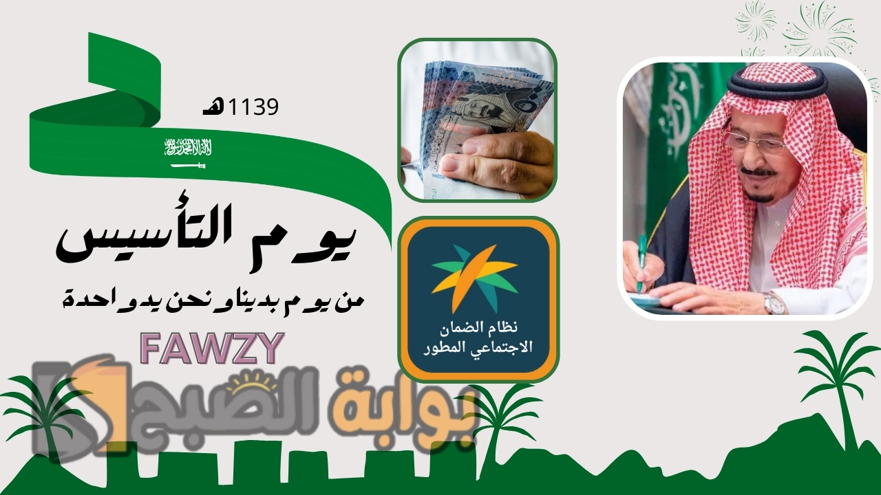 أمر ملكي المساعدة المقطوعة ليوم التأسيس لمستفيدي الضمان الاجتماعي المطور الدورة 38 .. الموارد البشرية توضح