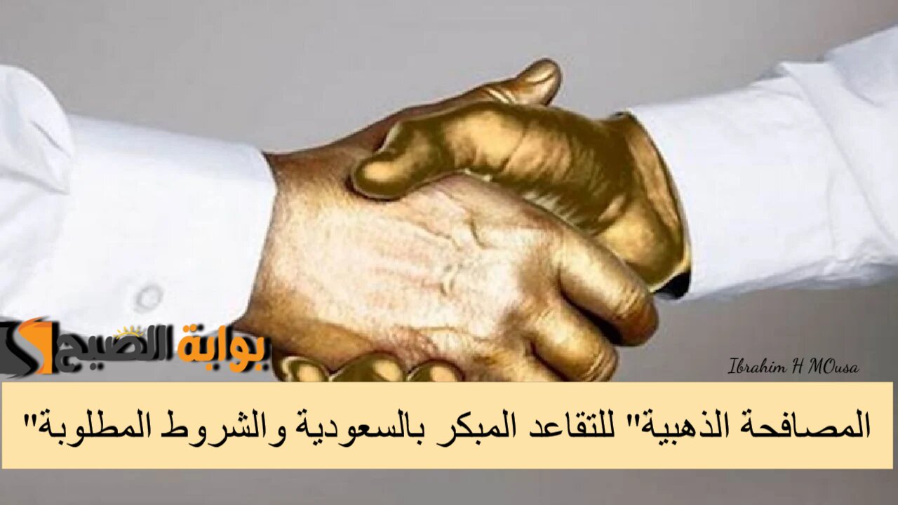 “المصافحة الذهبية” للتقاعد المبكر بالسعودية والشروط المطلوبة.. الموارد البشرية توضح