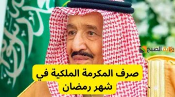 المكرمة الملكية رمضان 1446 1