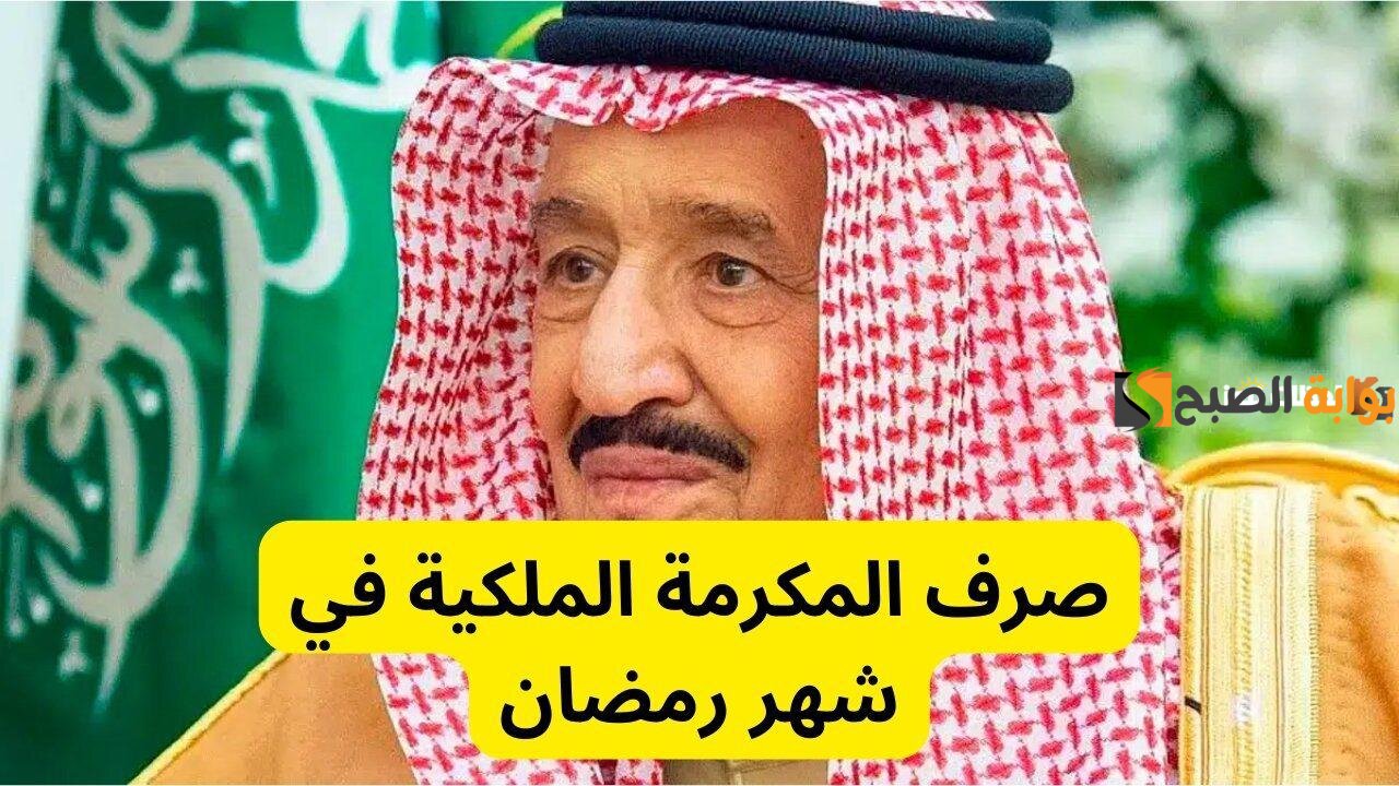 قيمة المكرمة الملكية رمضان 1446/ 2025 لمستفيدي الضمان الاجتماعي وموعد صرفها للمستفيدين 2 قيمة المكرمة الملكية رمضان 1446/ 2025 لمستفيدي الضمان الاجتماعي وموعد صرفها للمستفيدين