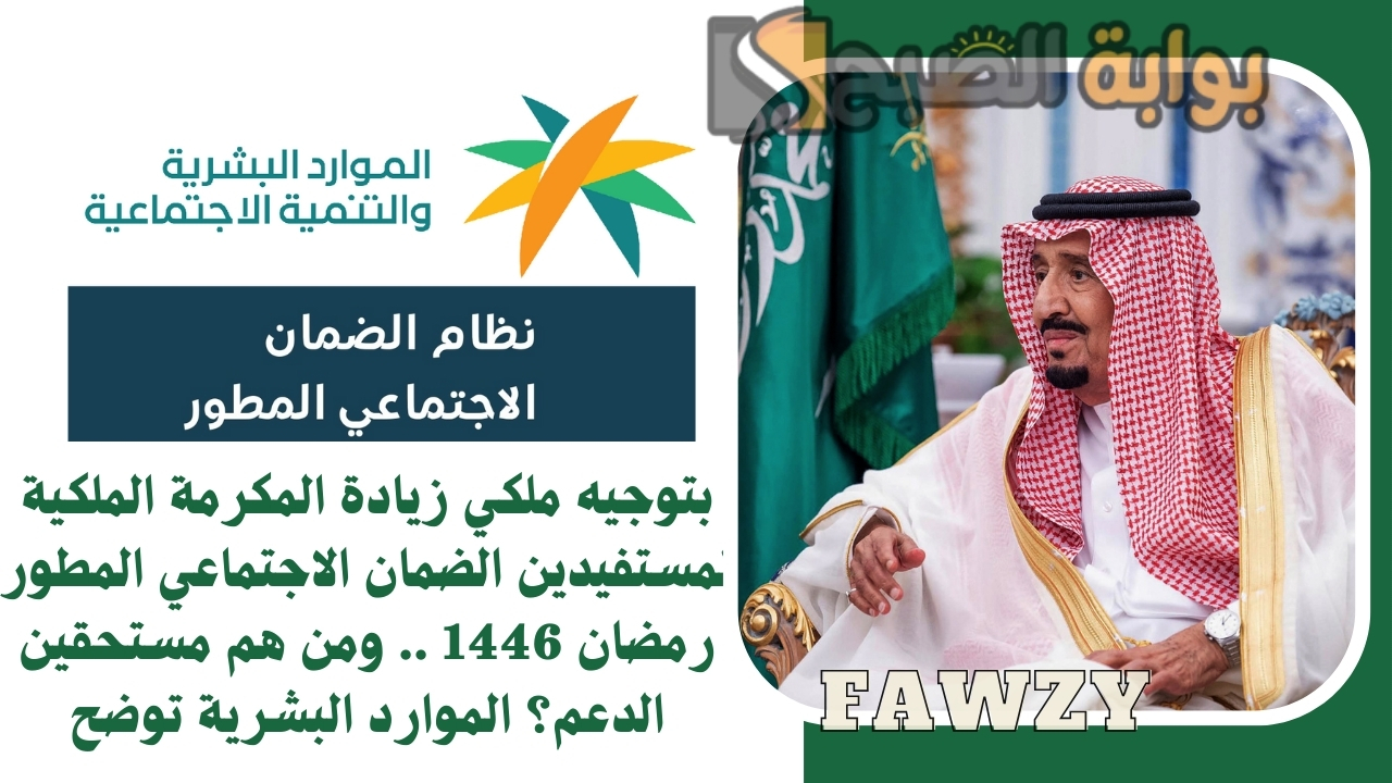 بتوجيه ملكي زيادة المكرمة الملكية لمستفيدين الضمان الاجتماعي المطور رمضان 1446 .. ومن هم مستحقين الدعم؟ الموارد البشرية توضح 2 بتوجيه ملكي زيادة المكرمة الملكية لمستفيدين الضمان الاجتماعي المطور رمضان 1446 .. ومن هم مستحقين الدعم؟ الموارد البشرية توضح