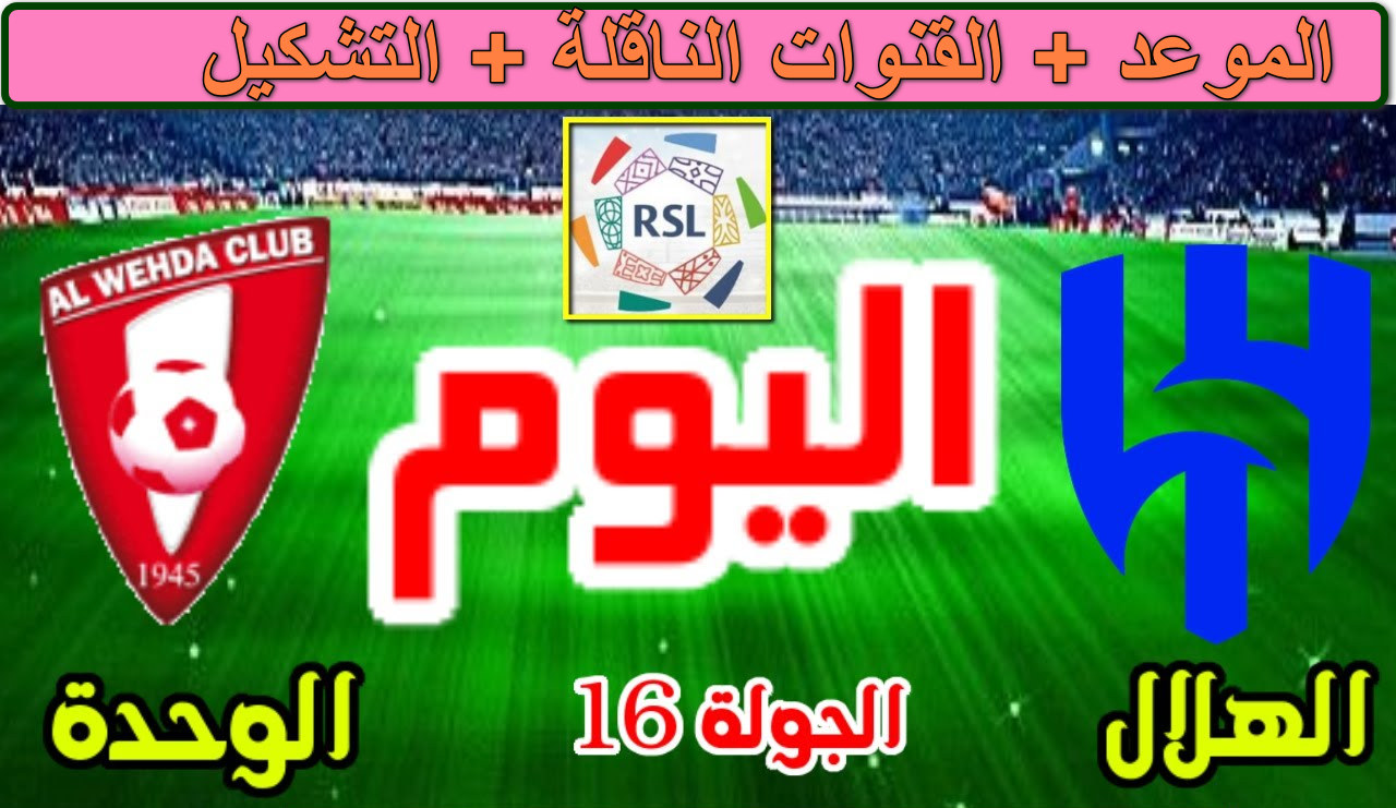 تردد القنوات الناقلة لمباراة الهلال ضد الوحدة في دوري روشن السعودي 2025 على الأقمار الصناعية … قمة كروية لا تفوتها