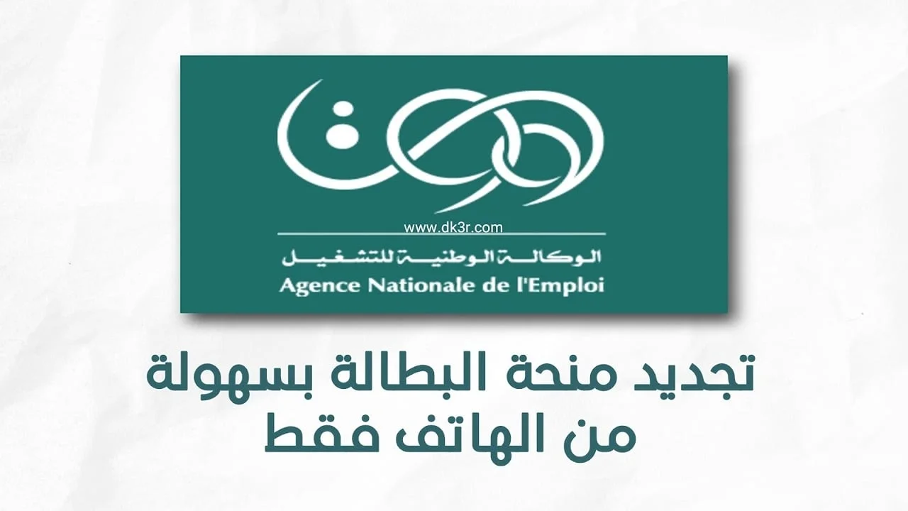 الوكالة الوطنية للتشغيل … تعلن عن تفاصيل تحديث منحة البطالة والشروط الجديدة لعام 2025
