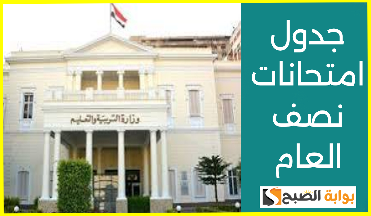 بالمواعيد والمواد.. جدول امتحانات نصف العام للشهادة الإعدادية 2025 في القاهرة والجيزة 7 بالمواعيد والمواد.. جدول امتحانات نصف العام للشهادة الإعدادية 2025 في القاهرة والجيزة
