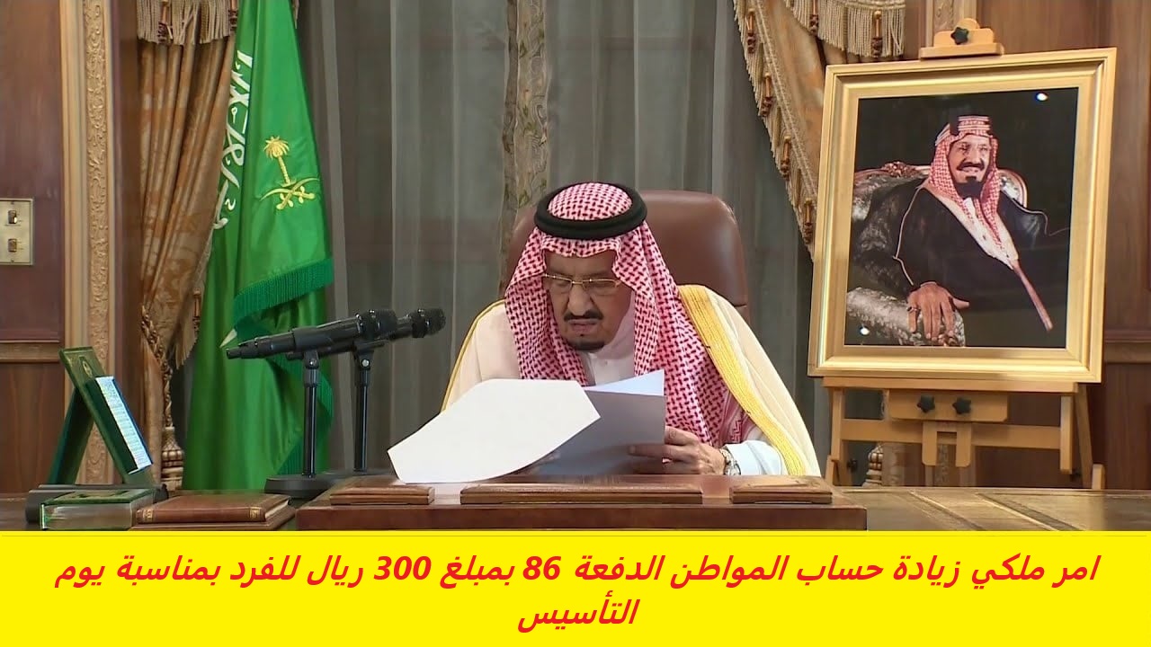 امر ملكي زيادة حساب المواطن الدفعة 86 بمبلغ 300 ريال للفرد بمناسبة يوم التأسيس.. الموارد البشرية توضح