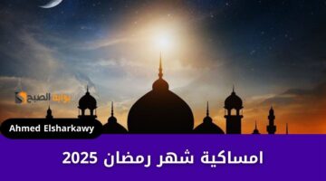 امساكية شهر