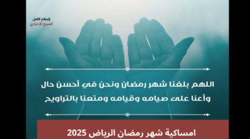 امساكية شهر رمضان الرياض 2025
