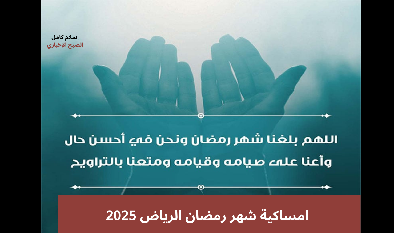 مواقيت الصلاة 1446.. امساكية شهر رمضان 2025 الرياض حسب التوقعات الفلكية