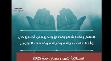 امساكية شهر رمضان جدة 2025