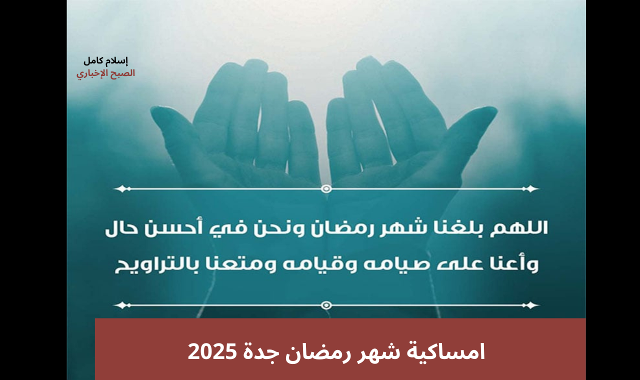 مواقيت الصلاة.. امساكية شهر رمضان جدة السعودية 1446 – 2025 وعدد ساعات الصيام