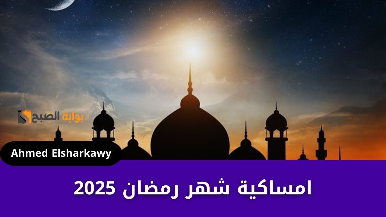 “رمضان جانا” امساكية شهر رمضان 2025 مواعيد الصلوات والإفطار والسحور