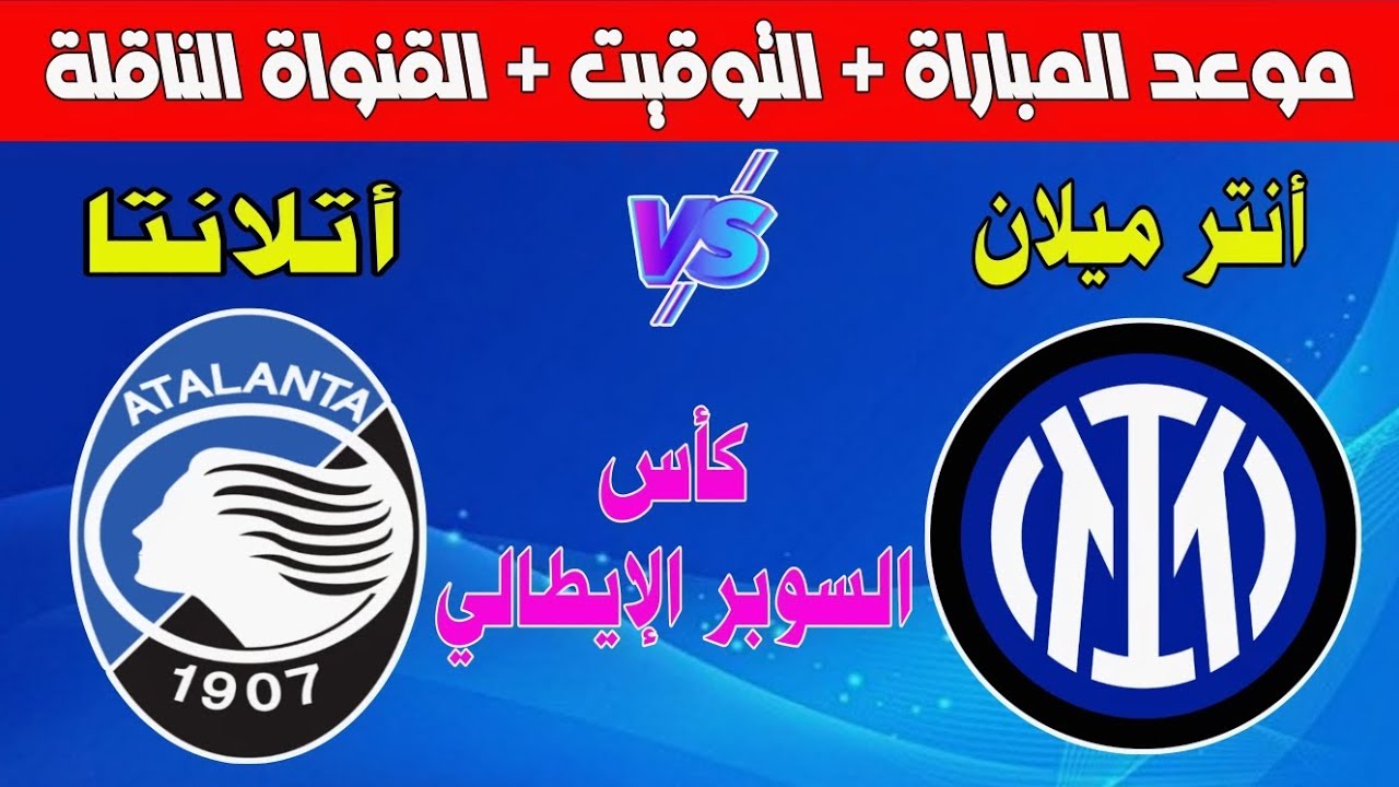 القنوات الناقلة لمباراة انتر ميلان واتلانتا اليوم في نصف نهائي كأس السوبر الإيطالي 2025 مع المعلق