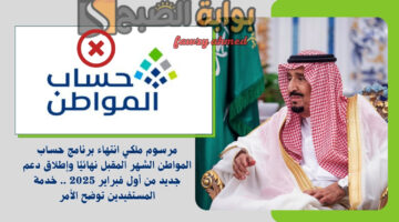 انتهاء برنامج حساب المواطن