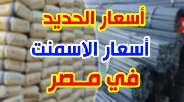انخفاض مدوي. أسعار الحديد والأسمنت اليوم السبت 4 يناير 2025. كم سجل طن حديد عز