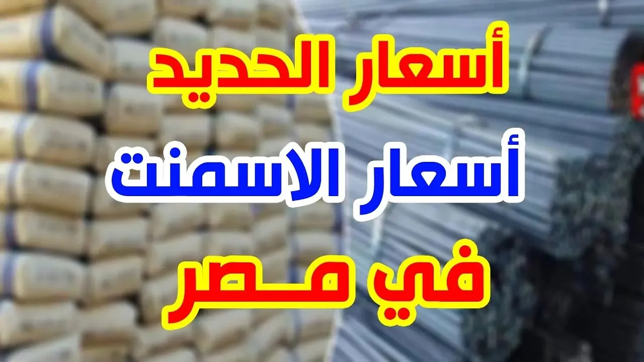 “انخفاض مدوي”.. أسعار الحديد والأسمنت اليوم السبت 4 يناير 2025.. كم سجل طن حديد عز؟