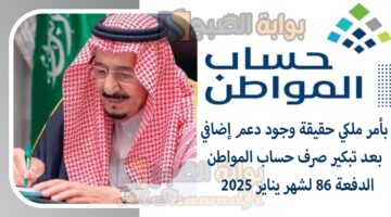 بأمر ملكي حقيقة وجود دعم إضافي بعد تبكير صرف حساب المواطن الدفعة 86 لشهر يناير 2025 وش الحقيقة؟