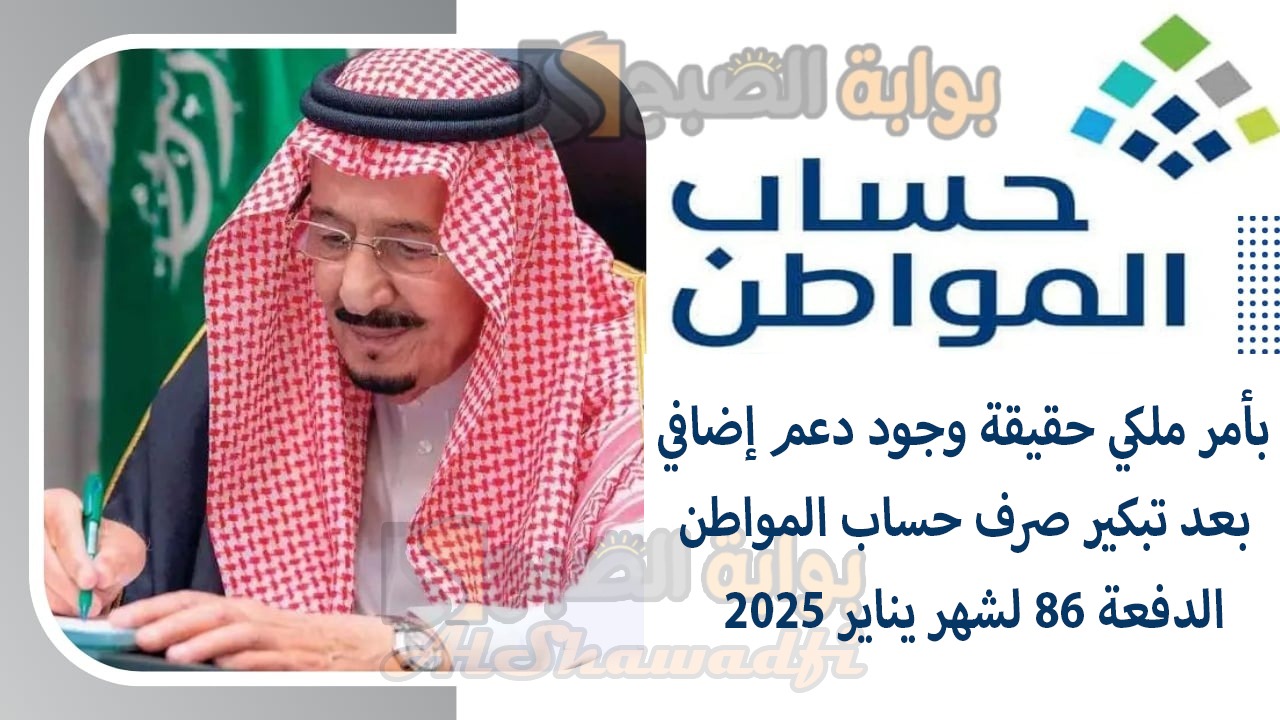 بأمر ملكي حقيقة وجود دعم إضافي بعد تبكير صرف حساب المواطن الدفعة 86 لشهر يناير 2025 وش الحقيقة؟ 5 بأمر ملكي حقيقة وجود دعم إضافي بعد تبكير صرف حساب المواطن الدفعة 86 لشهر يناير 2025 وش الحقيقة؟