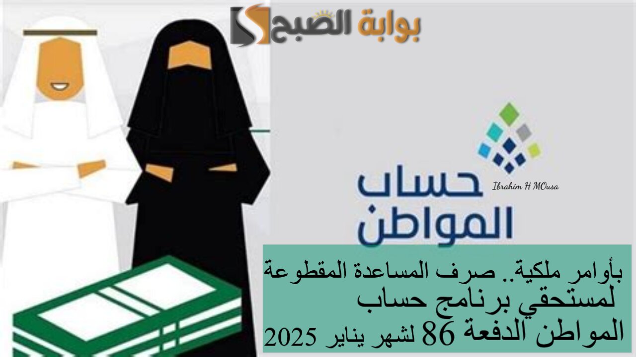بأوامر ملكية.. صرف المساعدة المقطوعة لمستحقي برنامج حساب المواطن الدفعة 86 لشهر يناير 2025 5 بأوامر ملكية.. صرف المساعدة المقطوعة لمستحقي برنامج حساب المواطن الدفعة 86 لشهر يناير 2025