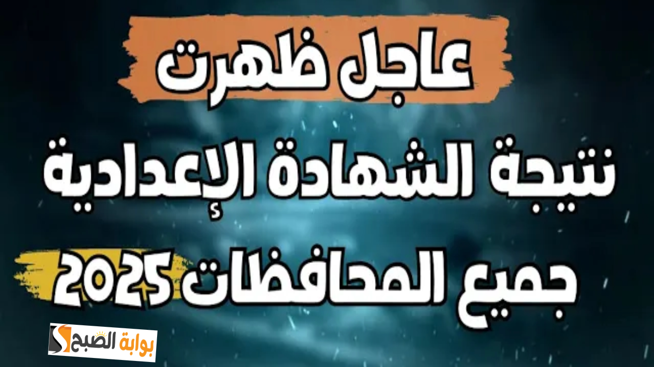 رابط الاستعلام عن نتائج الشهادة الإعدادية 2025 الفصل الدراسي الأول محافظة القاهرة
