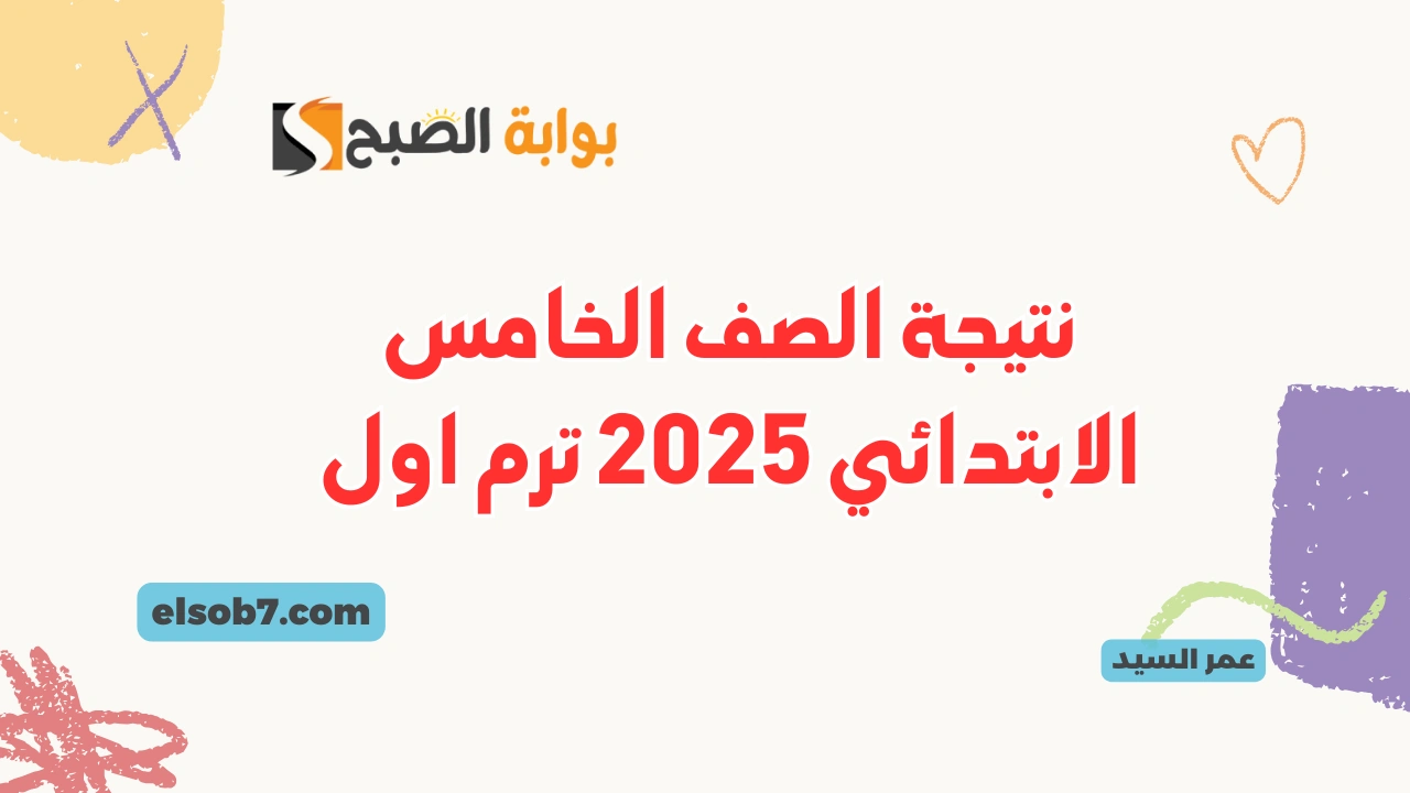 لينك نتيجة الصف الخامس الابتدائي 2025 ورابعة وخامسة نتائج المرحلة الابتدائية البوابة الإلكترونية محافظة القاهرة 2 لينك نتيجة الصف الخامس الابتدائي 2025 ورابعة وخامسة نتائج المرحلة الابتدائية البوابة الإلكترونية محافظة القاهرة