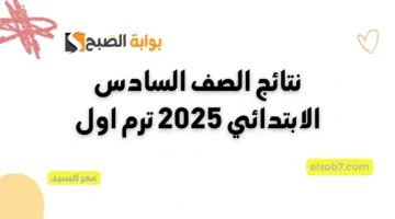 بالاسم نتيجة الصف السادس الابتدائي 2025