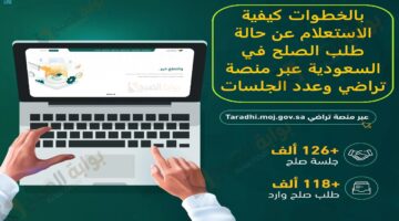 بالخطوات كيفية الاستعلام عن حالة طلب الصلح في السعودية عبر منصة تراضي وعدد الجلسات