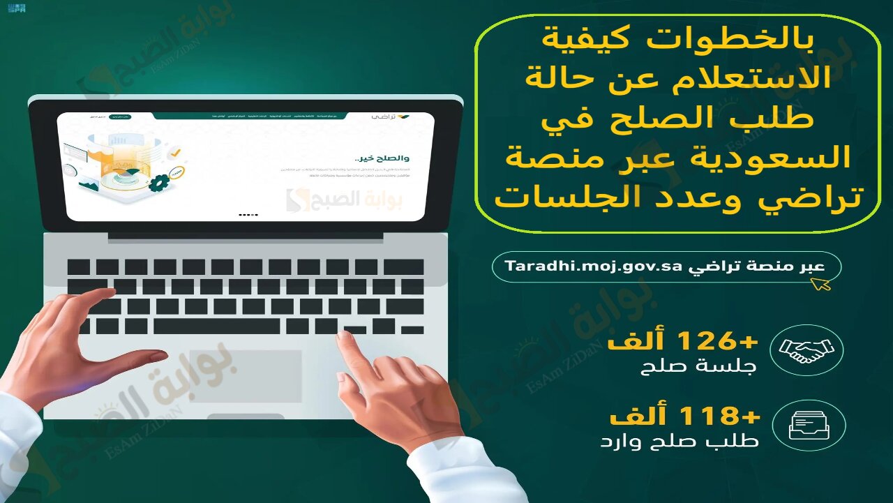 بالخطوات كيفية الاستعلام عن حالة طلب الصلح في السعودية عبر منصة تراضي وعدد الجلسات 2 بالخطوات كيفية الاستعلام عن حالة طلب الصلح في السعودية عبر منصة تراضي وعدد الجلسات