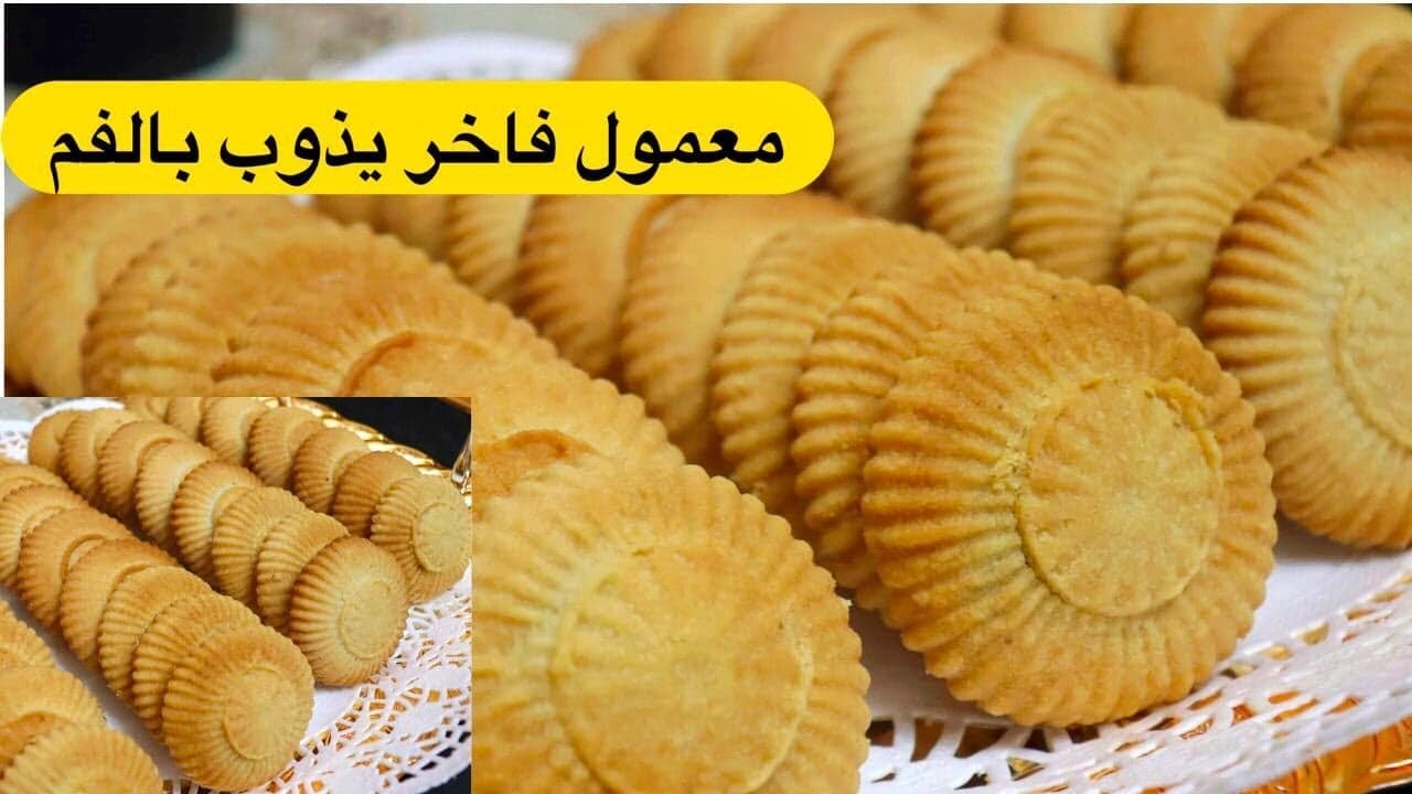 المعمول الـ عشر دقائق ‘‘.. عمل المعمول علي أصوله بحشوة التمر هش ولذيذ وبالمقادير المضبوطة