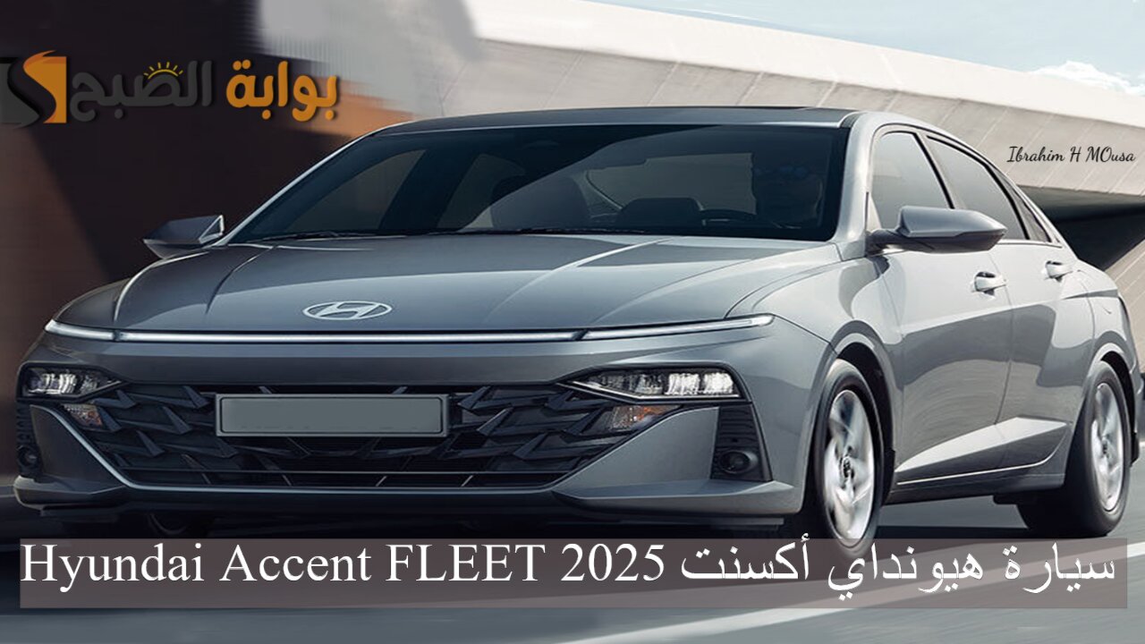 بتصميم جمالي جذاب.. سيارة هيونداي أكسنت Hyundai Accent FLEET 2025 ذات المحرك القوي 2 بتصميم جمالي جذاب.. سيارة هيونداي أكسنت Hyundai Accent FLEET 2025 ذات المحرك القوي
