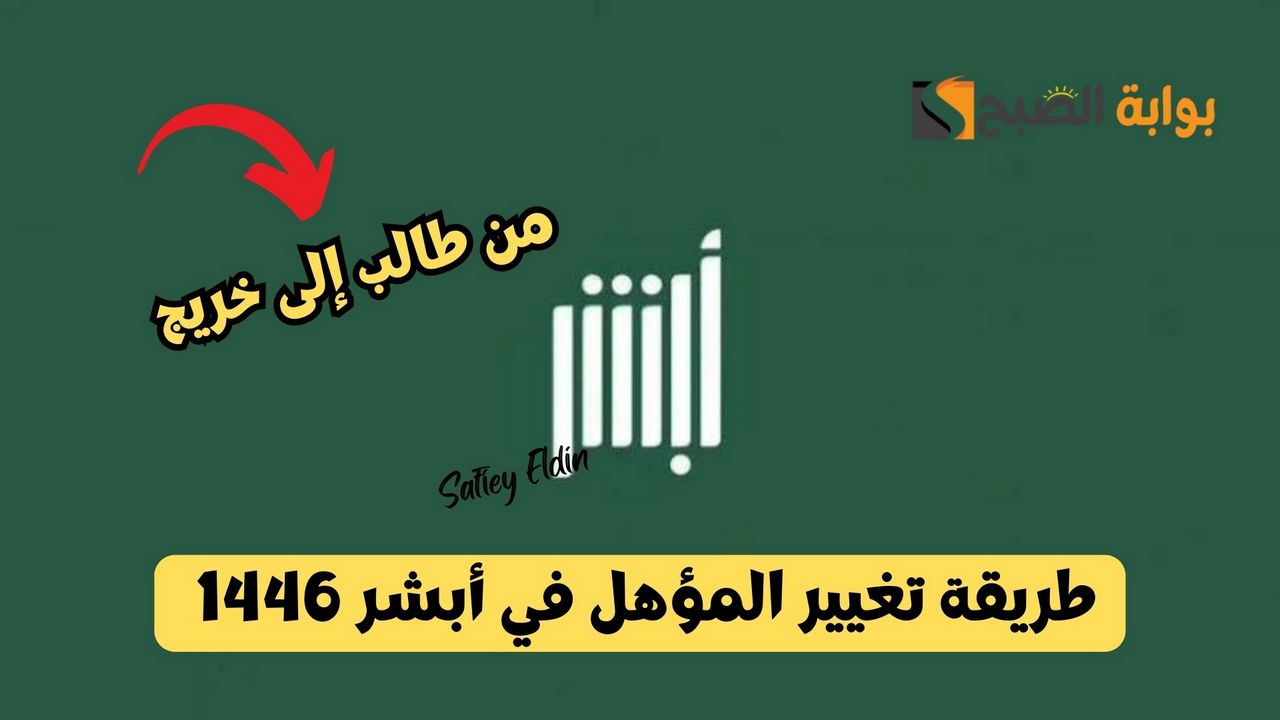 بخطوات سهلة.. طريقة تغيير المؤهل في أبشر 1446 من طالب إلى خريج