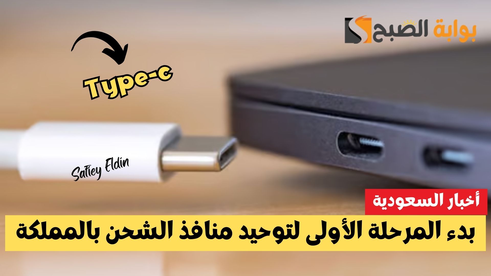 “هيئة الاتصالات تعلن” بدء المرحلة الأولى لتوحيد منافذ الشحن بالمملكة إلى Type-C