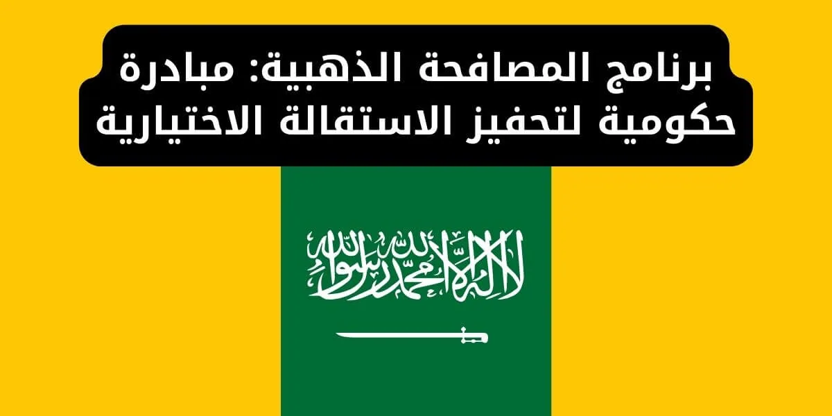 هاام لجميع الموظفين.. كل ما تريد معرفته عن المصافحة الذهبية بالسعودية لمن يفكر في الاستقالة
