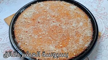 بسبوسة العشر دقائق