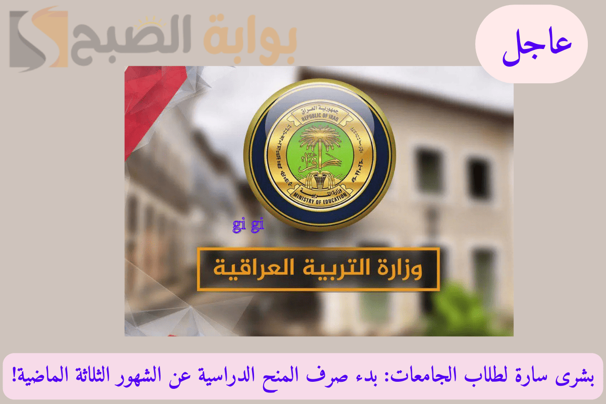 "عاجل"بشرى سارة لطلاب الجامعات: بدء صرف المنح الدراسية عن الشهور الثلاثة الماضية! 5 “عاجل”بشرى سارة لطلاب الجامعات: بدء صرف المنح الدراسية عن الشهور الثلاثة الماضية!
