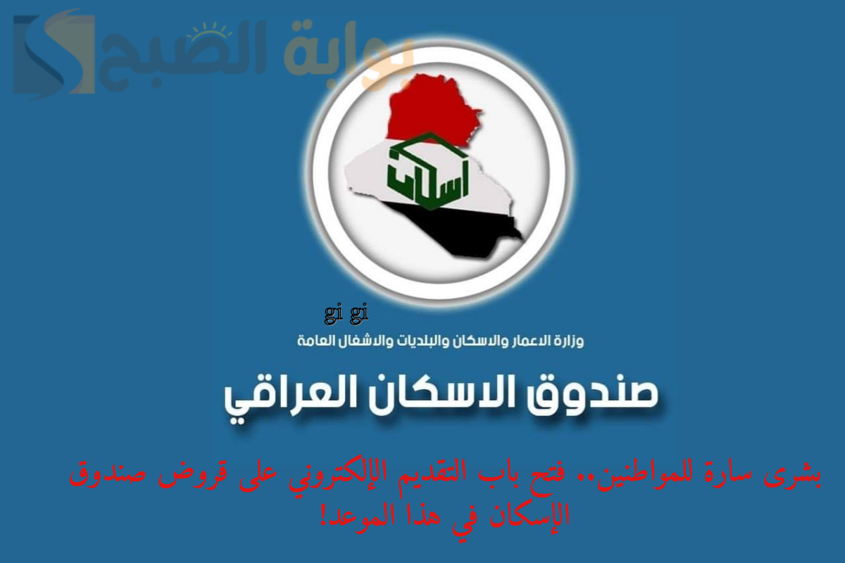 بشرى سارة للمواطنين.. فتح باب التقديم الإلكتروني على قروض صندوق الإسكان في هذا الموعد!