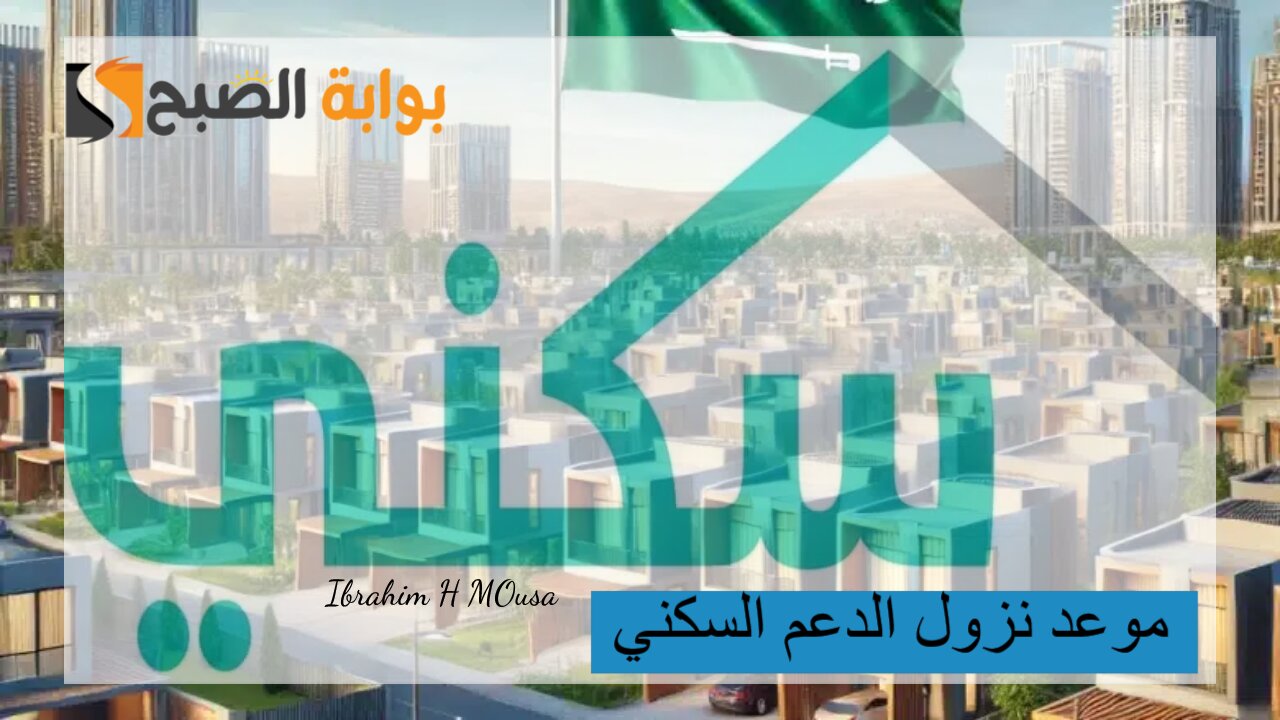 موعد نزول الدعم السكني لشهر يناير 2025 لجميع المستفيدين وخطوات الاستعلام 5 موعد نزول الدعم السكني لشهر يناير 2025 لجميع المستفيدين وخطوات الاستعلام