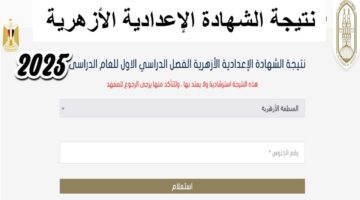 بوابة الأزهر الشريف. رابط نتيجة الشهادة الإعدادية الأزهرية 2025 الترم الأول فور إعلانها