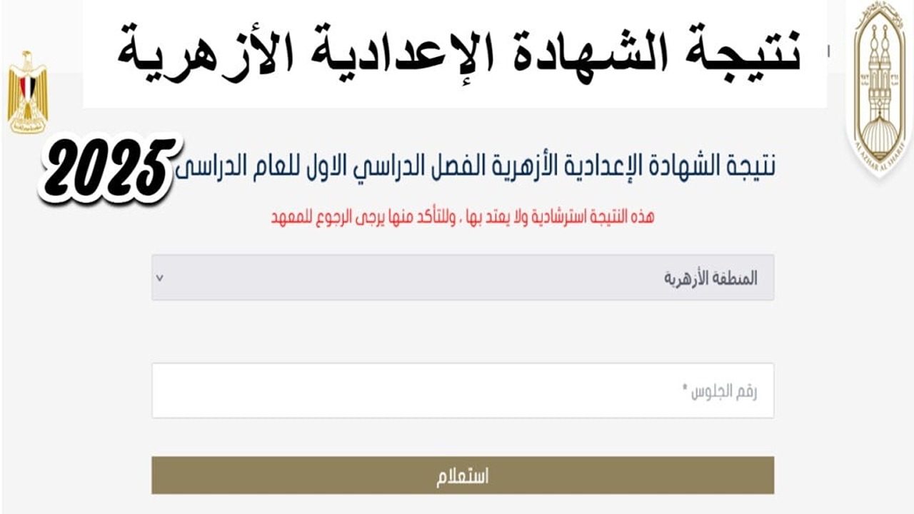بوابة الأزهر الشريف.. رابط نتيجة الشهادة الإعدادية الأزهرية 2025 الترم الأول (فور إعلانها) 5 بوابة الأزهر الشريف.. رابط نتيجة الشهادة الإعدادية الأزهرية 2025 الترم الأول (فور إعلانها)